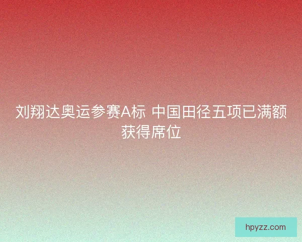 刘翔达奥运参赛A标 中国田径五项已满额获得席位